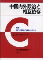中国内外政治と相互依存 叢書現代中国学の構築に向けて