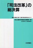 法の科学 〈第３６号（特別増刊号）〉 - 民主主義科学者協会法律部会機関誌「年報」 「司法改革」の総決算