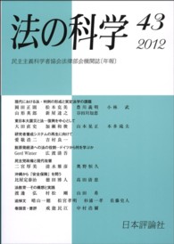 法の科学 〈第４３号〉 - 民主主義科学者協会法律部会機関誌「年報」 現代における法・判例の形成と実定法学の課題
