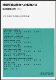 法の科学 〈第４５号〉 - 民主主義科学者協会法律部会機関誌 持続可能な社会への転換と法