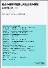 法の科学 〈第４６号〉 - 民主主義科学者協会法律部会機関誌 社会の持続可能性と民主主義の課題