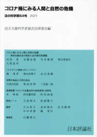 法の科学 〈第５４号〉 - 民主主義科学者協会法律部会機関誌 コロナ禍にみる人間と自然の危機