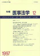 年報医事法学 〈１２（１９９７）〉