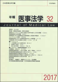 年報医事法学 〈３２（２０１７）〉 〈シンポジウム〉医療事故調査制度について