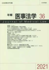 年報医事法学 〈３６（２０２１）〉 【シンポジウム】感染症と医事法