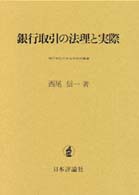 銀行取引の法理と実際 神戸学院大学法学研究叢書