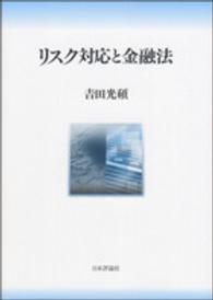 リスク対応と金融法 神戸学院大学法学研究叢書