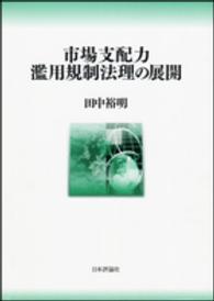 市場支配力濫用規制法理の展開 神戸学院大学法学研究叢書