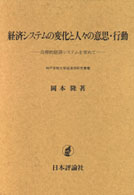 経済システムの変化と人々の意思・行動 - 合理的経済システムを求めて 神戸学院大学経済学研究叢書