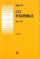 民法入門・担保物権法 / 森泉 章【著】 - 紀伊國屋書店ウェブストア