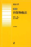 民法入門・担保物権法 （第３版）