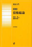 民法入門・債権総論 （第３版）