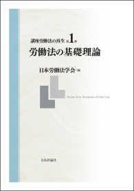 講座労働法の再生〈第１巻〉労働法の基礎理論