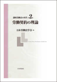 講座労働法の再生〈第２巻〉労働契約の理論
