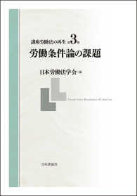 講座労働法の再生 〈第３巻〉 労働条件論の課題