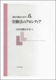 講座労働法の再生〈第６巻〉労働法のフロンティア