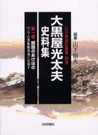 大黒屋光太夫史料集 〈第１巻〉 開国のあけぼの 江戸漂流記総集
