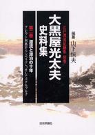 大黒屋光太夫史料集 〈第２巻〉 漂流と漂泊の十年 江戸漂流記総集