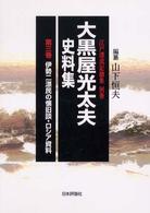 大黒屋光太夫史料集 〈第３巻〉 伊勢二漂民の懐旧談・ロシア資料 江戸漂流記総集