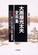 大黒屋光太夫史料集 〈第４巻〉 郷土と江戸の史跡と史実・絵画資料 江戸漂流記総集