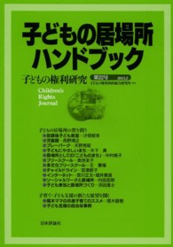 子どもの権利研究 〈第２２号〉 子どもの居場所ハンドブック