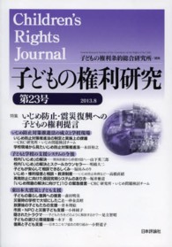 子どもの権利研究 〈第２３号〉 特集：いじめ防止・震災復興への子どもの権利提言