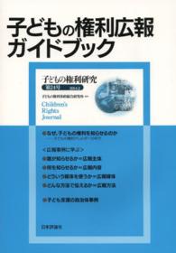 子どもの権利研究 〈第２４号〉 子どもの権利広報ガイドブック