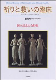 祈りと救いの臨床 〈ｖｏｌ．１／ｎｏ．１〉 - 日本「祈りと救いとこころ」学会誌第１巻第１号 創立記念大会特集