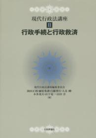 現代行政法講座 〈２〉 行政手続と行政救済