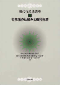 現代行政法講座 〈３〉 行政法の仕組みと権利救済