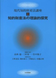 現代知的財産法講座 〈１〉 知的財産法の理論的探究 上野達弘