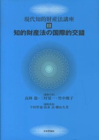 現代知的財産法講座 〈３〉 知的財産法の国際的交錯 今村哲也