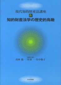 現代知的財産法講座 〈４〉 知的財産法学の歴史的鳥瞰
