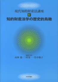 現代知的財産法講座 〈４〉 知的財産法学の歴史的鳥瞰