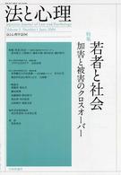 法と心理 〈第３巻　第１号〉 特集：若者と社会