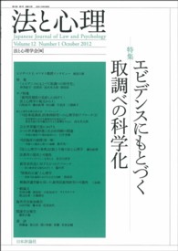 法と心理 〈第１２巻第１号〉 特集：エビデンスにもとづく取調べの科学化