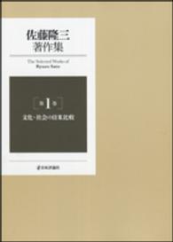佐藤隆三著作集 〈第１巻〉 文化・社会の日米比較