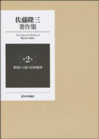 佐藤隆三著作集 〈第２巻〉 米国から見た日本経済