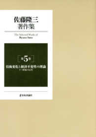 佐藤隆三著作集 〈第５巻〉 技術変化と経済不変性の理論 濃野隆之