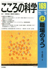 こころの科学 〈１６９〉 特別企画：職場のうつ 井上幸紀