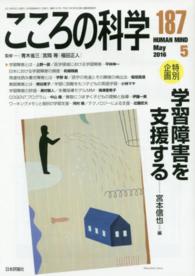 こころの科学 〈１８７〉 特別企画：学習障害を支援する 宮本信也