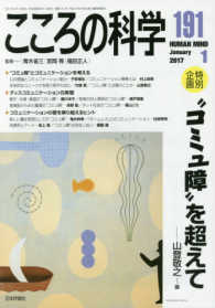 こころの科学 〈１９１〉 特別企画：“コミュ障”を超えて