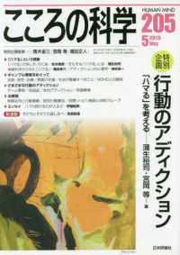 こころの科学 〈２０５〉 特別企画：行動のアディクションー「ハマる」を考える