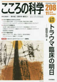 こころの科学 〈２０８〉 特別企画：トラウマ臨床の明日