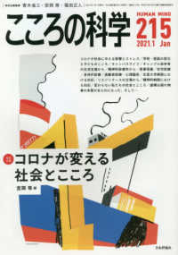 こころの科学 〈２１５〉 特別企画：コロナが変える社会とこころ