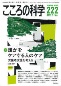 こころの科学 〈２２２号　２０２２年３月号〉 特別企画：誰かをケアする人のケア