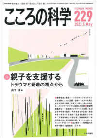 こころの科学 〈２２９〉 特別企画：親子を支援するトラウマと愛着の視点から