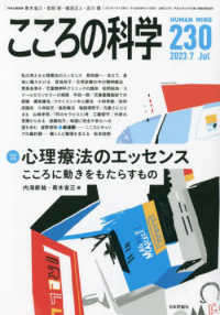 こころの科学 〈２３０〉 特別企画：心理療法のエッセンス　こころに動きをもたらすもの