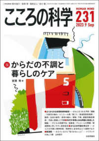 こころの科学 〈２３１〉 特別企画：からだの不調と暮らしのケア