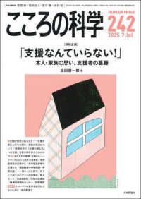 こころの科学242号 - 本人・家族の思い、支援者の葛藤 こころの科学